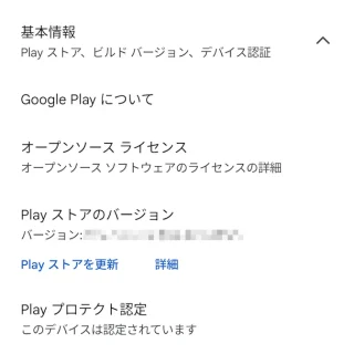 Androidアプリ→Google Play→アカウント→設定→基本情報