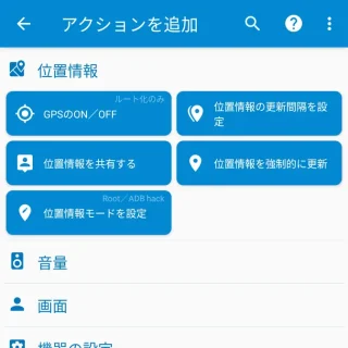 Androidアプリ→MacroDroid→アクションを追加→位置情報