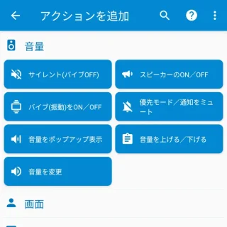 Androidアプリ→MacroDroid→アクションを追加→音量