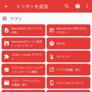 Androidアプリ→MacroDroid→トリガーを追加→アプリ
