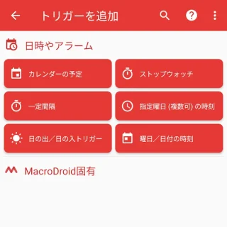 Androidアプリ→MacroDroid→マクロを追加→日時やアラーム