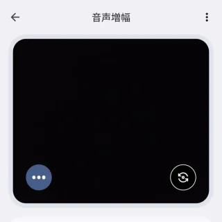 Androidアプリ→音声増幅→スマートフォンのマイク→会話モード