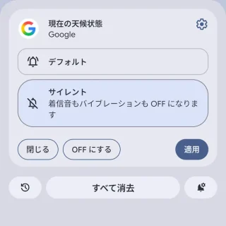 Androidスマートフォン→通知領域→Google→天気→メニュー→サイレント