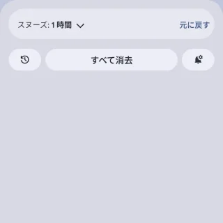 Androidスマートフォン→通知領域→通知→スヌーズ