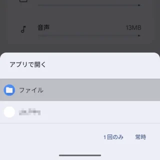 Androidスマートフォン→アプリで開く