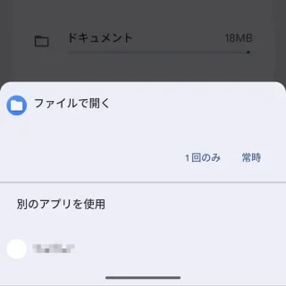 Androidスマートフォン→アプリで開く→別のアプリを使用