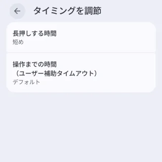 Androidスマートフォン→設定→ユーザー補助→タイミングを調整