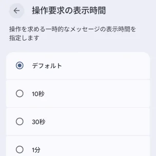 Androidスマートフォン→設定→ユーザー補助→タイミングを調整→操作要求の表示時間