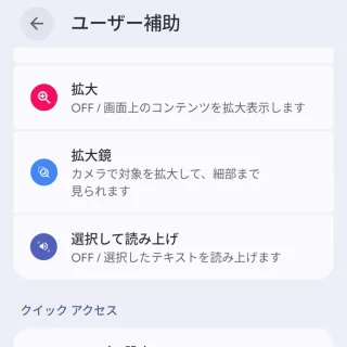 Androidスマートフォン→設定→ユーザー補助→表示