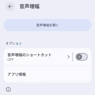 Androidスマートフォン→設定→ユーザー補助→音声増幅