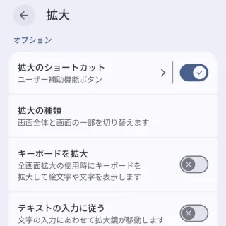 Androidスマートフォン→設定→ユーザー補助→拡大