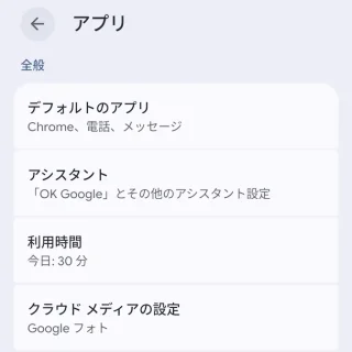 Androidスマートフォン→設定→アプリ