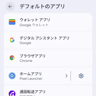 Androidスマートフォン→設定→アプリ→デフォルトのアプリ
