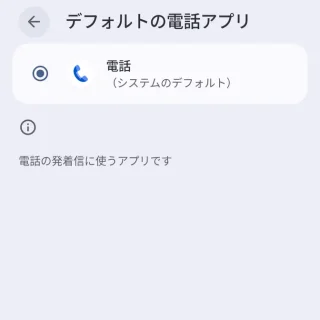 Androidスマートフォン→設定→アプリ→デフォルトのアプリ→デフォルトの電話アプリ