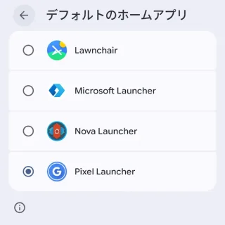 Androidスマートフォン→設定→アプリ→デフォルトのアプリ→デフォルトのホームアプリ