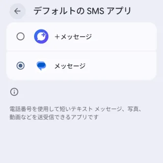Androidスマートフォン→設定→アプリ→デフォルトのアプリ→デフォルトのSMSアプリ