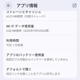 Androidスマートフォン→設定→アプリ→アプリ情報