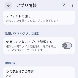 Androidスマートフォン→設定→アプリ→アプリ情報