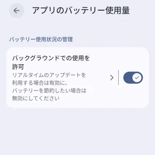 Androidスマートフォン→設定→アプリ→アプリ情報→アプリのバッテリー使用量