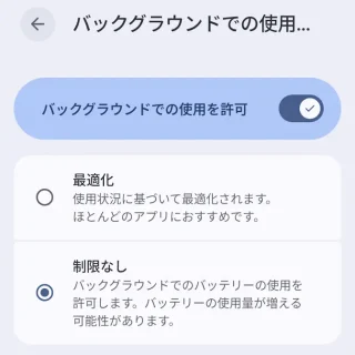 Androidスマートフォン→設定→アプリ→アプリ情報→アプリのバッテリー使用量→バックグラウンドでの使用を許可