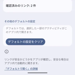 Androidスマートフォン→設定→アプリ→アプリ情報→デフォルトで開く
