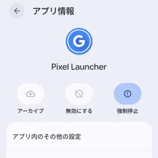 Androidスマートフォン→設定→アプリ→すべてのアプリ→→アプリ情報→Pixel Launcher