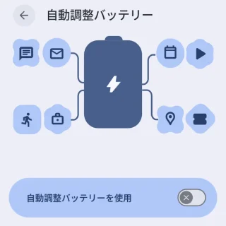Androidスマートフォン→設定→バッテリー→バッテリーセーバー→自動調整バッテリー