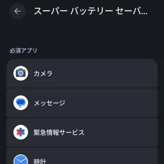 Androidスマートフォン→設定→バッテリー→バッテリーセーバー→スーパーバッテリーセーバー→必須アプリ