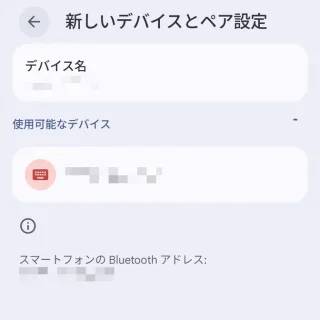 Androidスマートフォン→設定→接続設定→新しいデバイスとペア設定