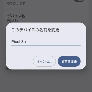 Androidスマートフォン→設定→接続の詳細設定→Bluetooth→このデバイスの名前を変更