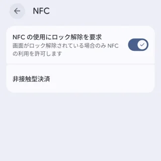 Androidスマートフォン→設定→接続設定→接続の詳細設定→NFC
