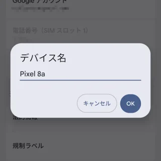Androidスマートフォン→設定→デバイス情報→デバイス名