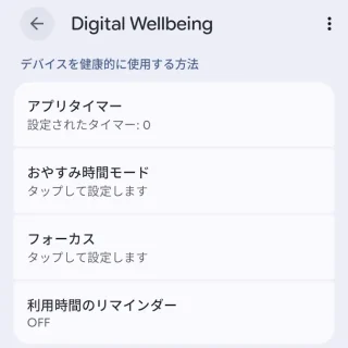Androidスマートフォン→設定→Digital Wellbeing