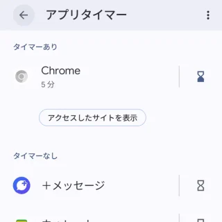 Androidスマートフォン→設定→Digital Wellbeing→アプリタイマー