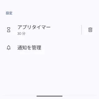 Androidスマートフォン→設定→Digital Wellbeing→アプリタイマー