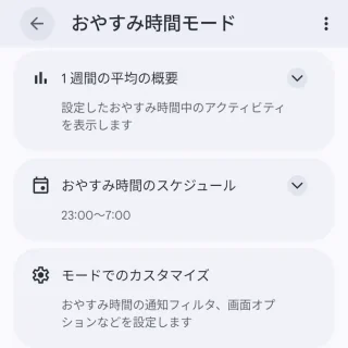 Androidスマートフォン→設定→Digital Wellbeing→おやすみ時間モード