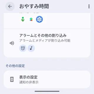 Androidスマートフォン→設定→Digital Wellbeing→おやすみ時間モード→モードでのカスタマイズ