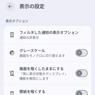 Androidスマートフォン→設定→Digital Wellbeing→おやすみ時間モード→モードでのカスタマイズ→表示の設定
