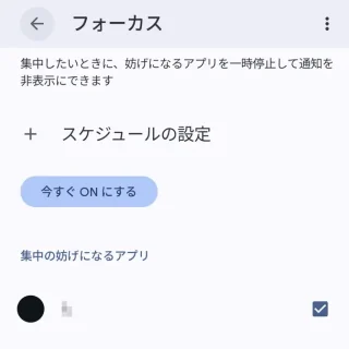 Androidスマートフォン→設定→Digital Wellbeing→フォーカス