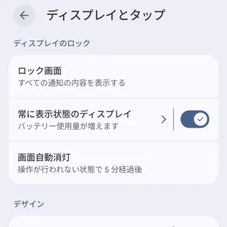 Androidスマートフォン→設定→ディスプレイとタップ→ディスプレイのロック