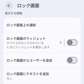 Androidスマートフォン→ディスプレイとタップ→ロック画面