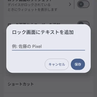 Androidスマートフォン→ディスプレイとタップ→ロック画面→ロック画面にテキストを追加