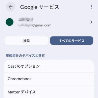 Androidスマートフォン→設定→Googleサービス→すべてのサービス