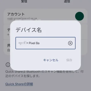 Androidスマートフォン→設定→Google→Quick Share→デバイス名
