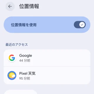Androidスマートフォン→設定→位置情報