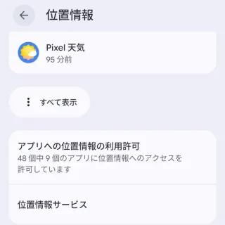 Androidスマートフォン→設定→位置情報