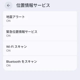 Androidスマートフォン→設定→位置情報→位置情報サービス