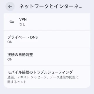 Androidスマートフォン→設定→ネットワークとインターネット