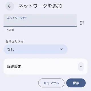 Androidスマートフォン→設定→ネットワークとインターネット→インターネット→ネットワークを追加