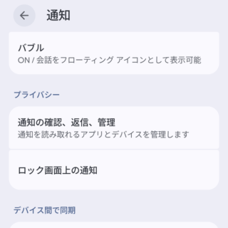 Androidスマートフォン→設定→通知